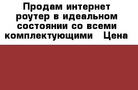 Продам интернет роутер в идеальном состоянии со всеми комплектующими › Цена ­ 1 000 - Свердловская обл., Верхний Тагил г. Другое » Продам   . Свердловская обл.,Верхний Тагил г.